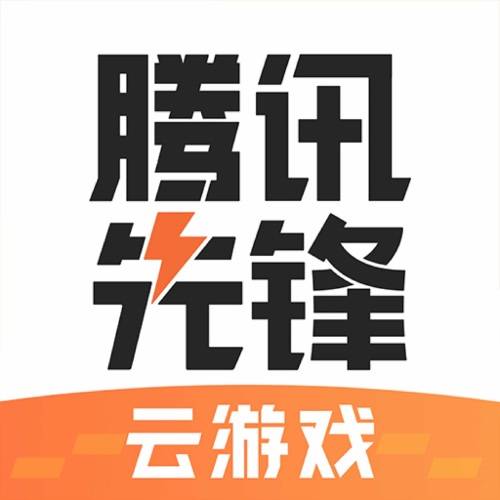 【自动充值】腾讯先锋云游戏会员